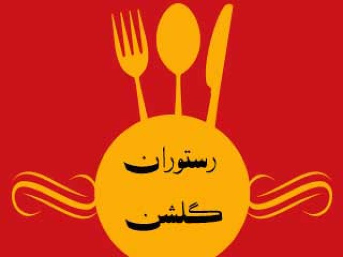 رستوران گلشن در کاشان
