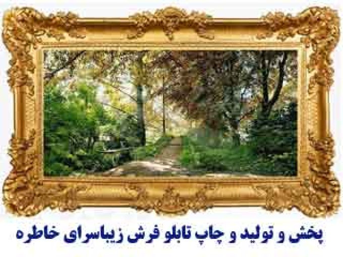 پخش و تولید و چاپ تابلو فرش زیباسرای خاطره در کاشان و تهران