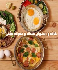 کافه و رستوران صبحانه و عصرانه مشتی در کاشان اصفهان