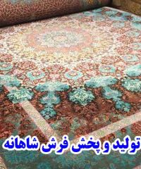 تولید و پخش فرش شاهانه در کاشان