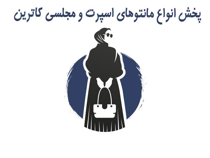 پخش انواع مانتوهای اسپرت و مجلسی کاترین در ستارخان تهران