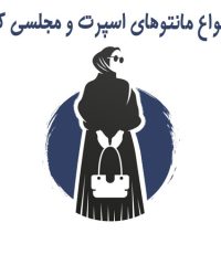 پخش انواع مانتوهای اسپرت و مجلسی کاترین در ستارخان تهران