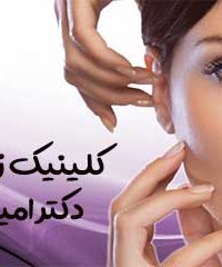 کلینیک زیبایی دکتر علی امیری در کرمان