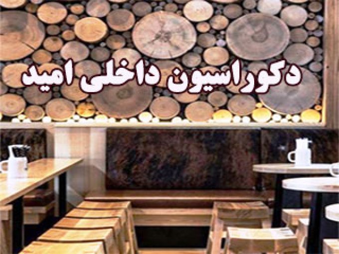 دکوراسیون داخلی امید در کرمان