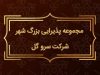 مجموعه پذیرایی بزرگ شهر شرکت سرو گل در کرمان