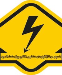 نصب و مونتاژ تابلوهای صنعتی و الکترو برق صنعت افسری در کرمان