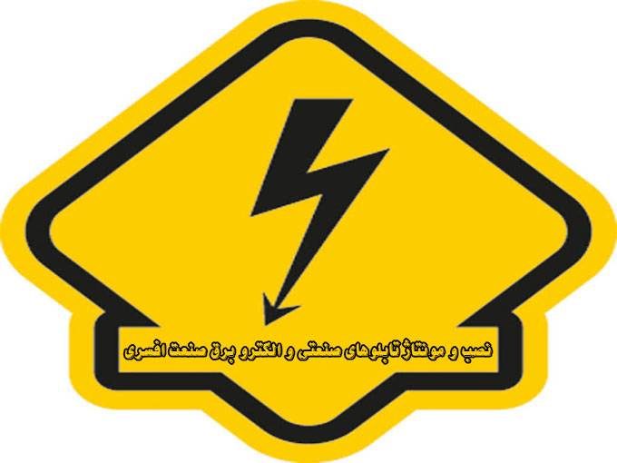نصب و مونتاژ تابلوهای صنعتی و الکترو برق صنعت افسری در کرمان