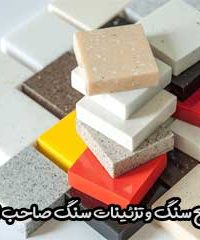 صنایع سنگ و تزئینات سنگ صاحب الزمان در کرمان