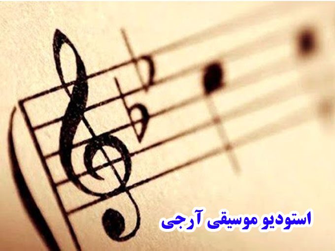 استودیو موسیقی آرجی در کرمان