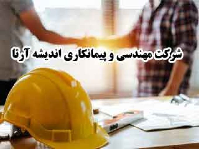 شرکت مهندسی و پیمانکاری اندیشه آرتا در رفسنجان کرمان