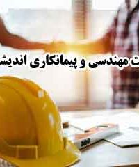 شرکت مهندسی و پیمانکاری اندیشه آرتا در رفسنجان کرمان