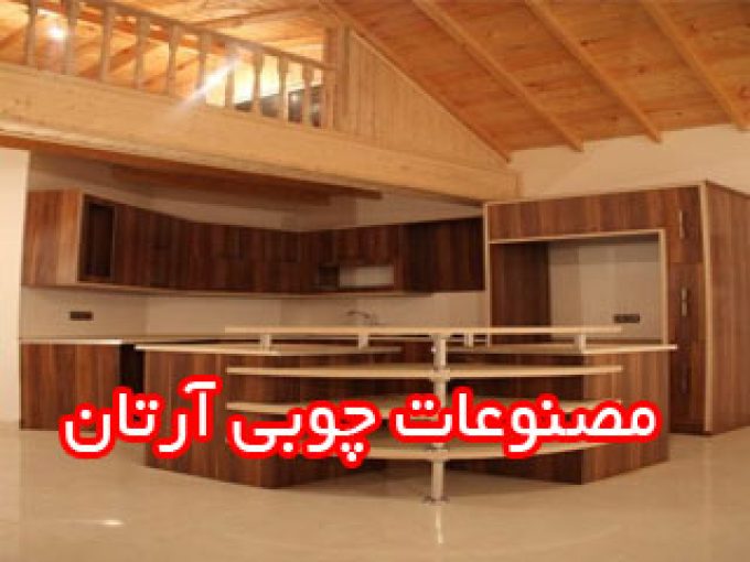 مصنوعات چوبی آرتان در کرمان