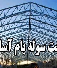ساخت سوله بام آسایش در کرمان
