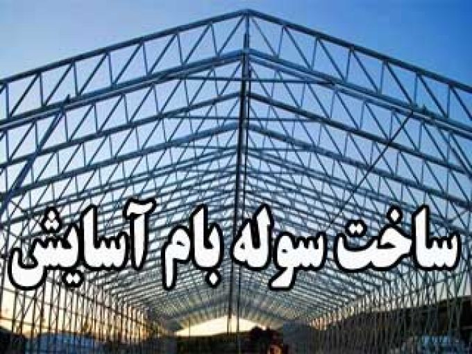 ساخت سوله بام آسایش در کرمان
