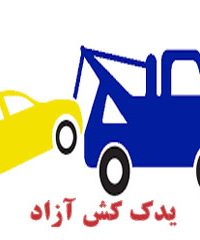 یدک کش آزاد در کرمان 09138262004