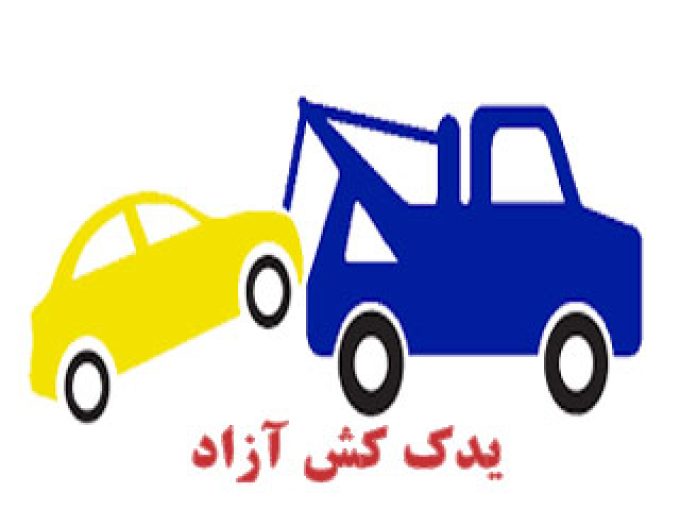 یدک کش آزاد در کرمان 09138262004