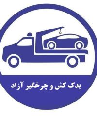 یدک کش سیار چرخگیر شبانه روزی آزاد در کرمان 09131439419