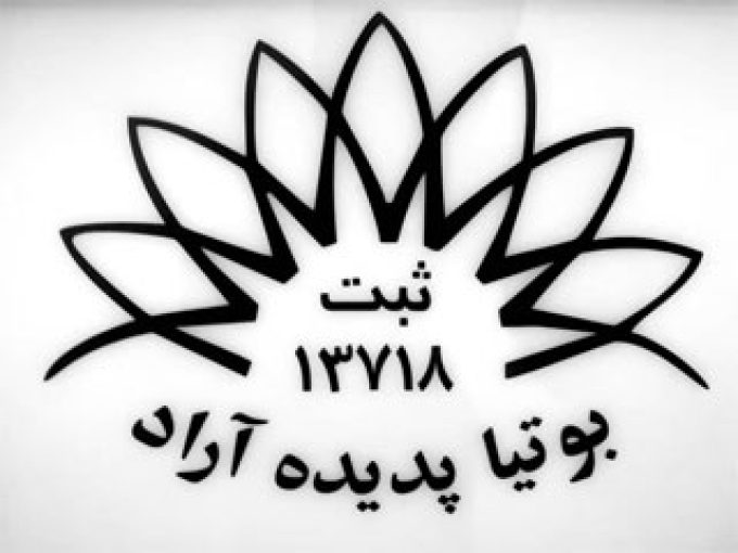 شرکت کارتخوان سیار بوتیا پدیده آراد در کرمان