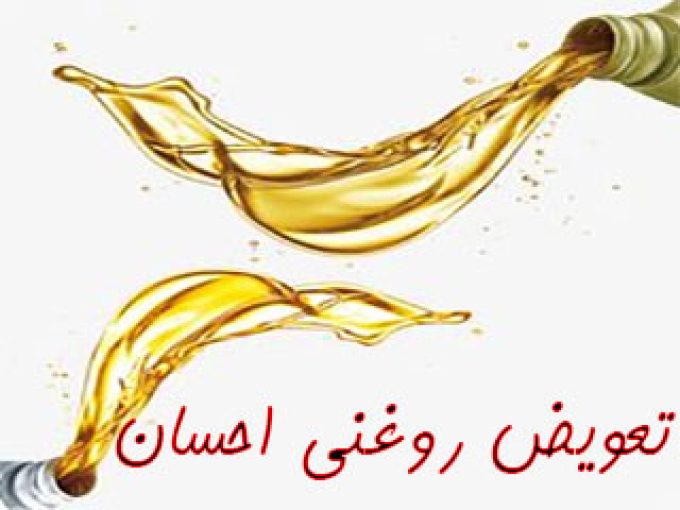 تعویض روغنی احسان نمایندگی شرکت بهران در کرمان
