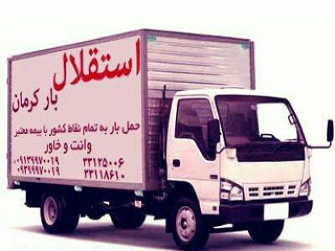 باربری و وانت تلفنی استقلال بار در کرمان