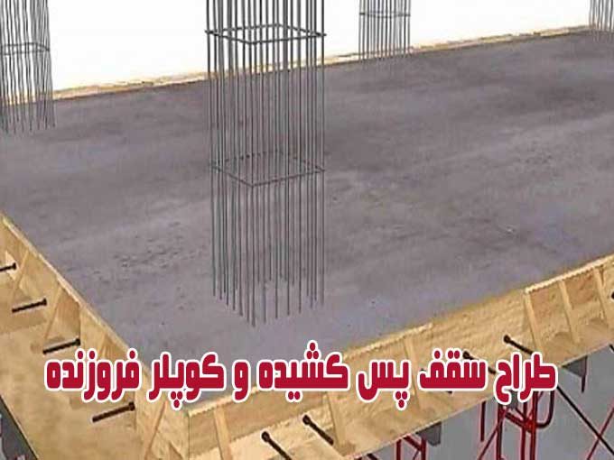 طراح سقف پس کشیده و کوپلر فروزنده در کرمان