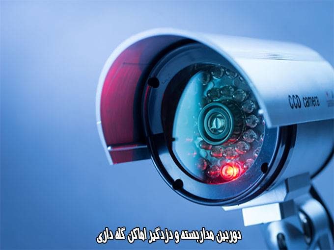 دوربین مداربسته و دزدگیر اماکن گله داری در کرمان