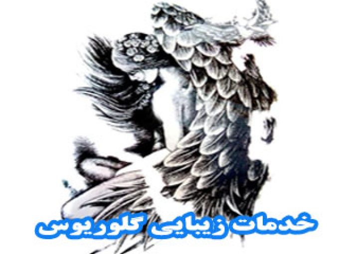 خدمات زیبایی گلوریوس در کرمان
