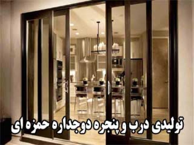 تولیدی درب و پنجره آلومینیوم دوجداره حمزه ای در کرمان