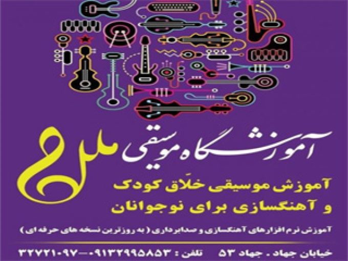 آموزشگاه موسیقی ملل در کرمان