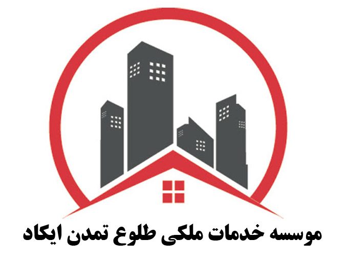 موسسه خدمات ملکی طلوع تمدن ایکاد در کرمان