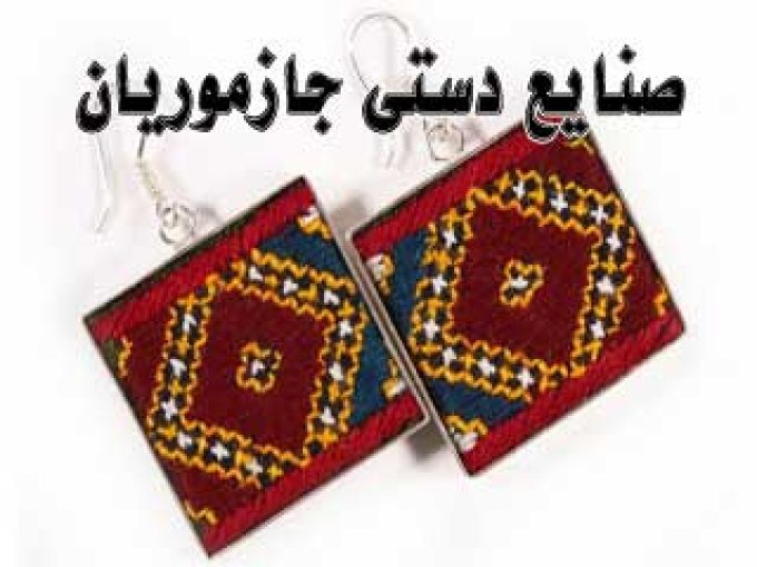صنایع دستی جازموریان در قلعه گنج