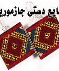 صنایع دستی جازموریان در قلعه گنج