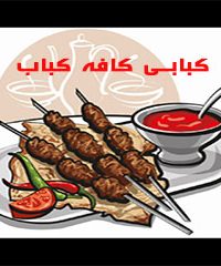 کبابی کافه کباب در کرمان