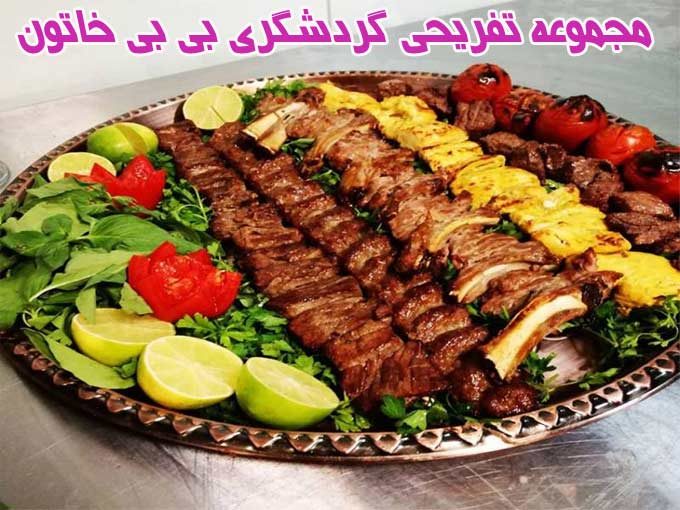 مجتمع تفریحی گردشگری حوضچه درمانی رستوران بی بی خاتون آبگرم جوشان کرمان