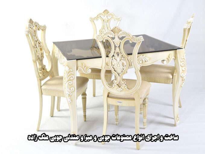 ساخت و اجرای انواع مصنوعات چوبی و میز و صندلی چوبی ملک زاده در کرمان