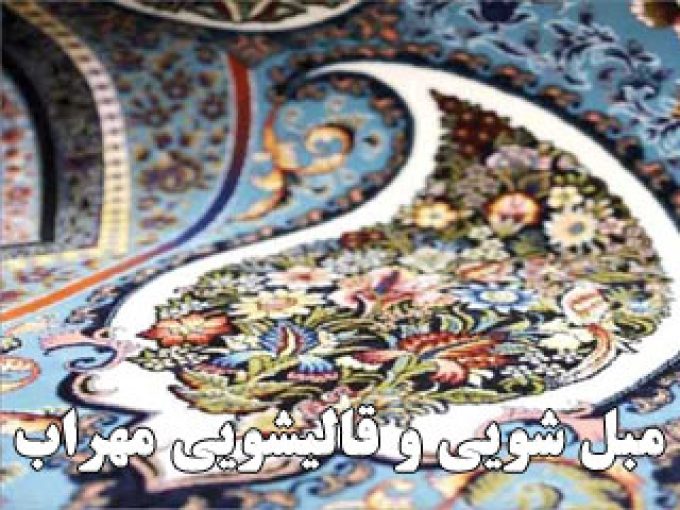 مبل شویی و قالیشویی مهراب در کرمان