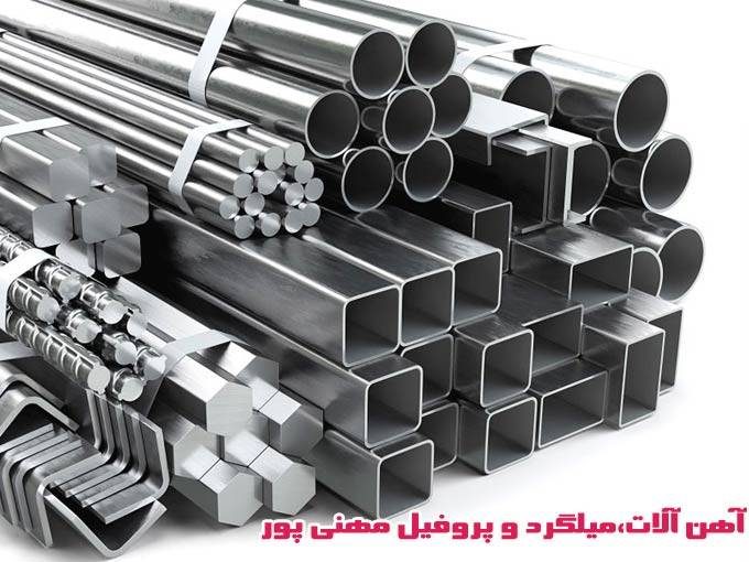 خرید و فروش آهن آلات و میلگرد و پروفیل مهنی پور در کرمان