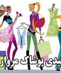 تولیدی پوشاک مروارید در کرمان