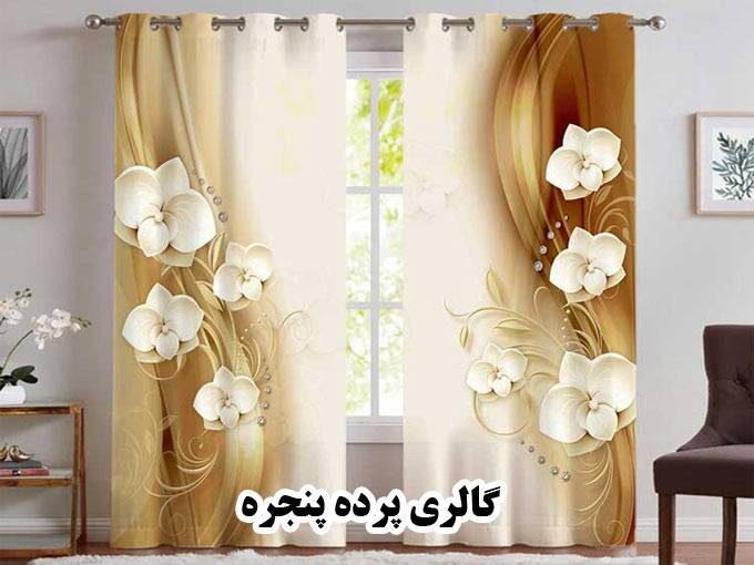 فروش دوخت و نصب پرده گالری پرده پنجره در رفسنجان کرمان