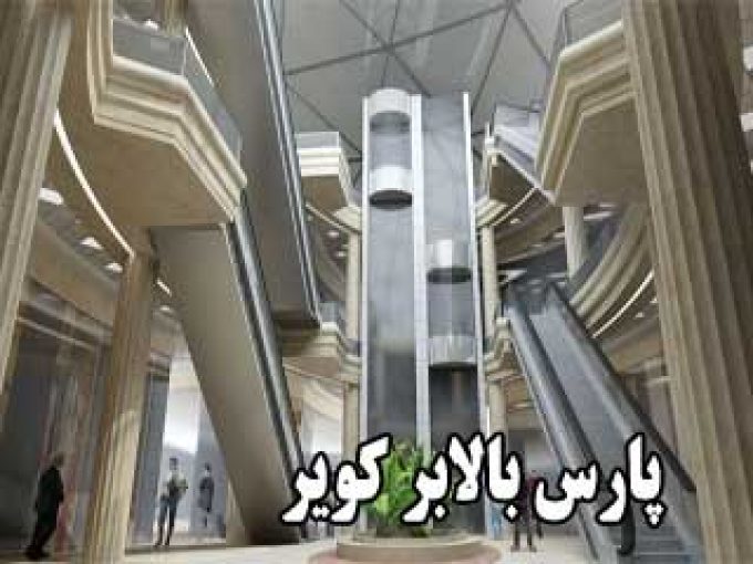 شرکت پارس بالابر کویر در کرمان