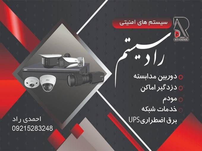 فروشگاه راد سیستم فروش و نصب انواع دوربین مداربسته دزدگیر و مودم در کرمان