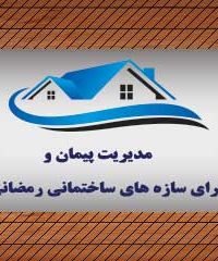 مدیریت پیمان و اجرای سازه های ساختمانی رمضانی نژاد در کرمان