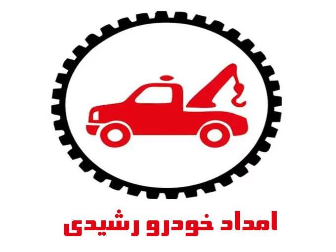 شرکت امداد خودرو یدک کش و خودروبر رشیدی در کرمان 09133490581