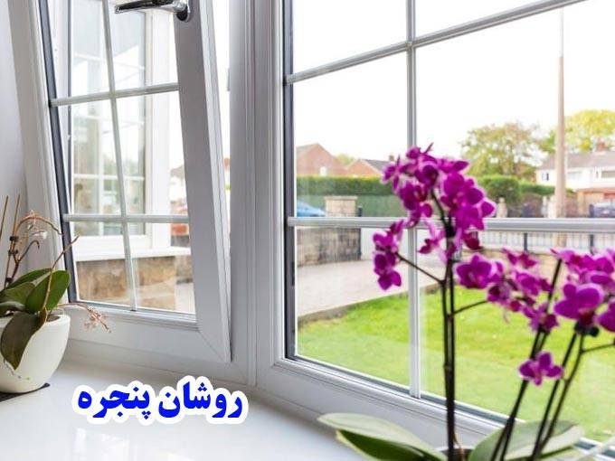 تولید و اجرای پنجره دوجداره upvc و آلومینیوم روشان پنجره در کرمان