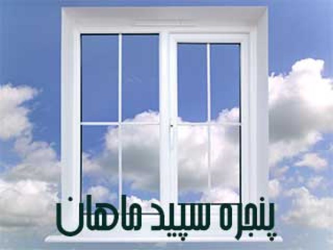 پنجره سپید ماهان در کرمان