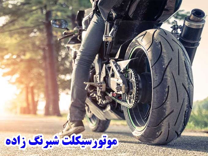 نمایندگی فروش موتورسیکلت شبرنگ زاده در کرمان