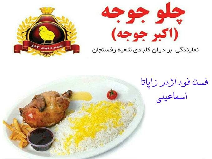 رستوران اکبر جوجه و فست فود اژدر زاپاتا اسماعیلی در رفسنجان کرمان