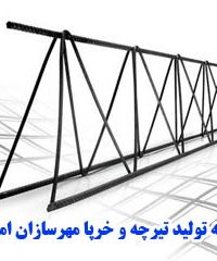 کارخانه تولید تیرچه و خرپا مهرسازان امن گستر در رفسنجان و کرمان