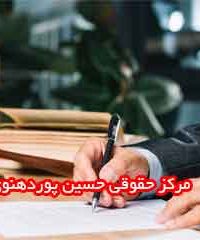 مرکز حقوقی حسین پوردهنوی در کرمان