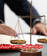 مرکز حقوقی محسن عزیزیان در کرمان